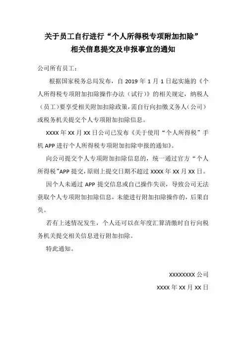 关于员工自行进行个人所得税专项附加扣除相关信息提交及申报事宜的通知-百度文库