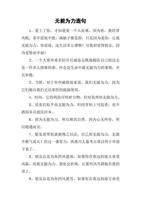 无能为力造句