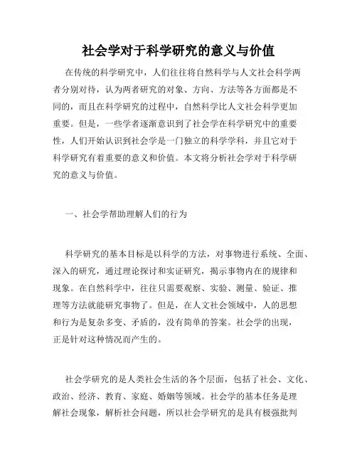 社会学对于科学研究的意义与价值
