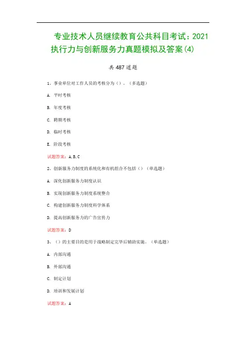 专业技术人员继续教育公共科目考试：2021执行力与创新服务力真题模拟及答案(4)