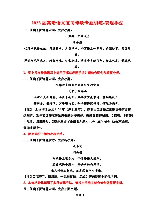 2023届高考语文复习诗歌专题训练-表现手法