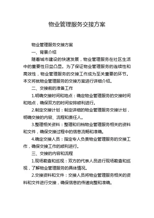 物业管理服务交接方案