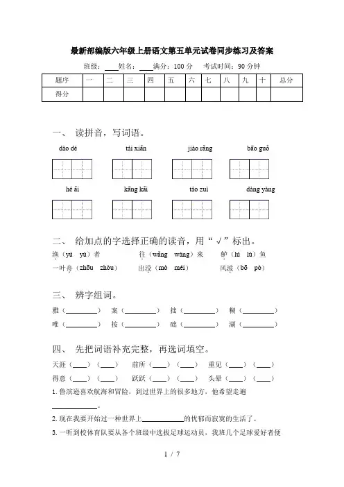 最新部编版六年级上册语文第五单元试卷同步练习及答案