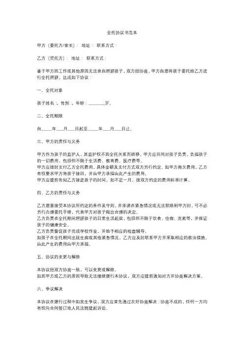 全托协议合同范本