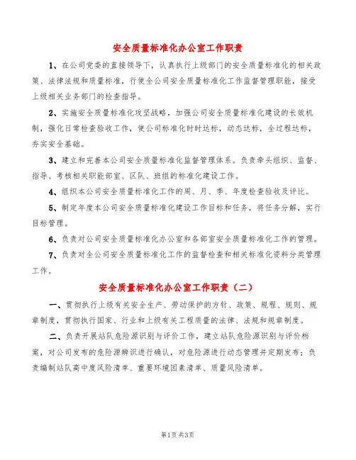 安全质量标准化办公室工作职责(2篇)
