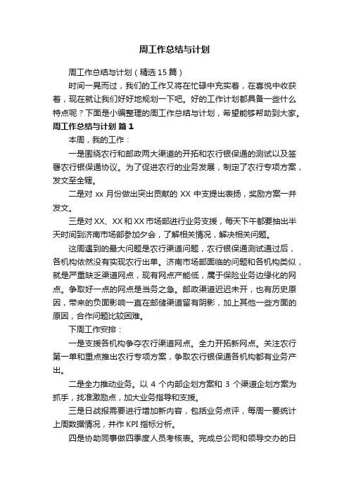 周工作总结与计划（精选15篇）