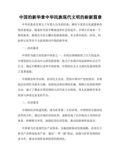 中国的新华章中华民族现代文明的崭新篇章