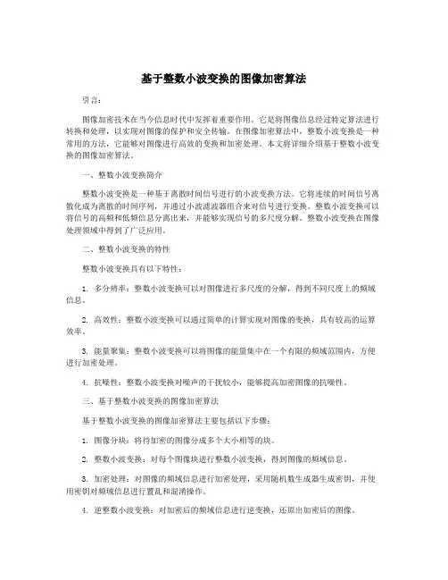 基于整数小波变换的图像加密算法