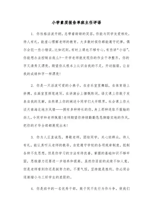 小学素质报告单班主任评语(三篇)