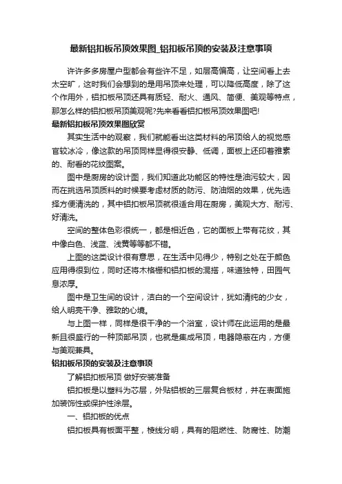 最新铝扣板吊顶效果图_铝扣板吊顶的安装及注意事项