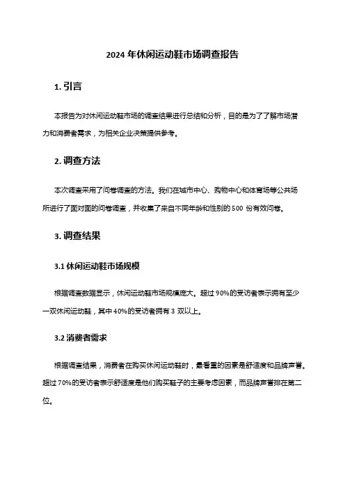 2024年休闲运动鞋市场调查报告