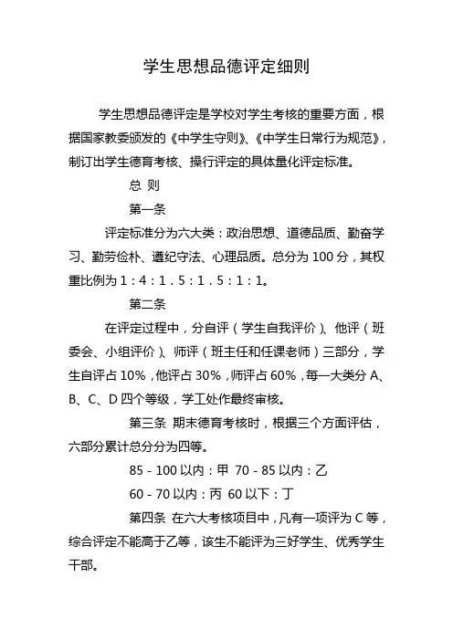 学生思想品德评定细则