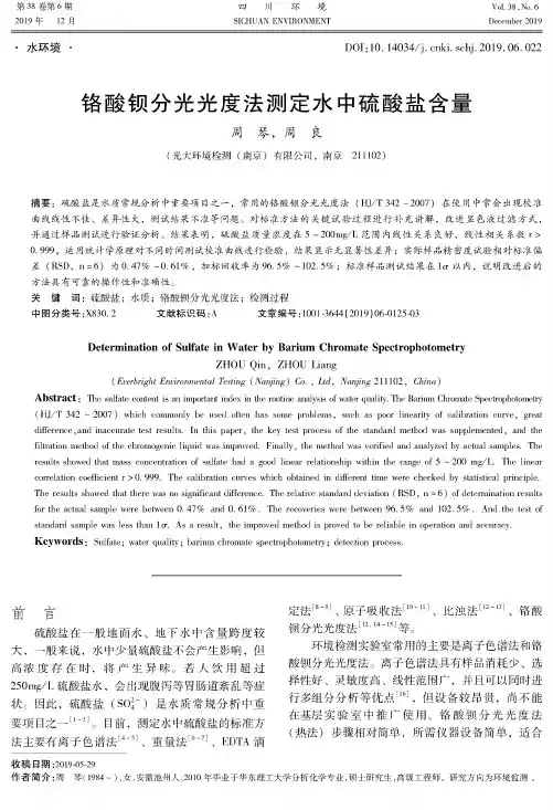 铬酸钡分光光度法测定水中硫酸盐含量