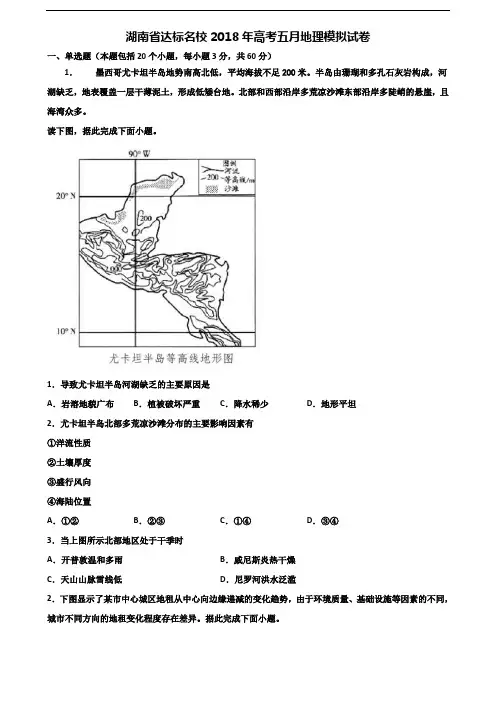 湖南省达标名校2018年高考五月地理模拟试卷含解析