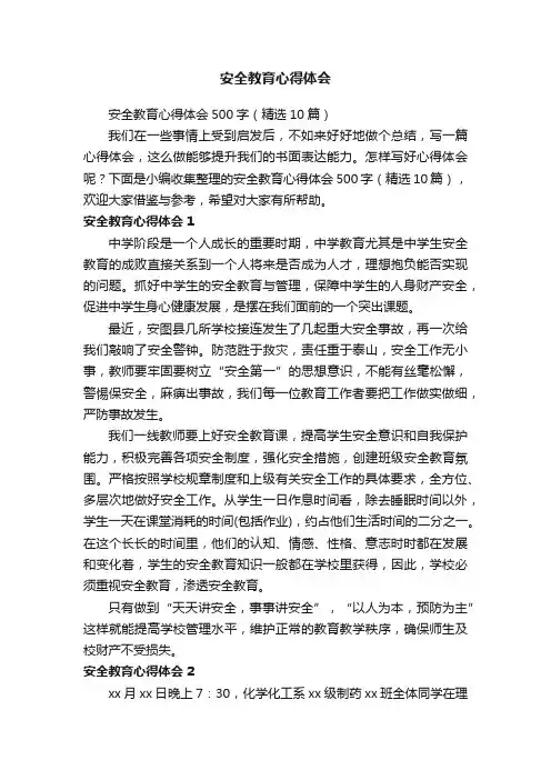 安全教育心得体会500字（精选10篇）