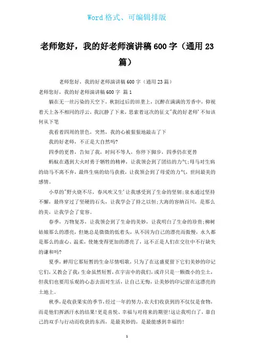 老师您好,我的好老师演讲稿600字(通用23篇)