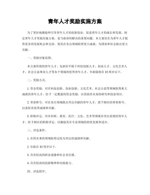 青年人才奖励实施方案