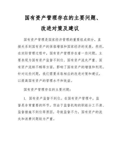 国有资产管理存在的主要问题、改进对策及建议