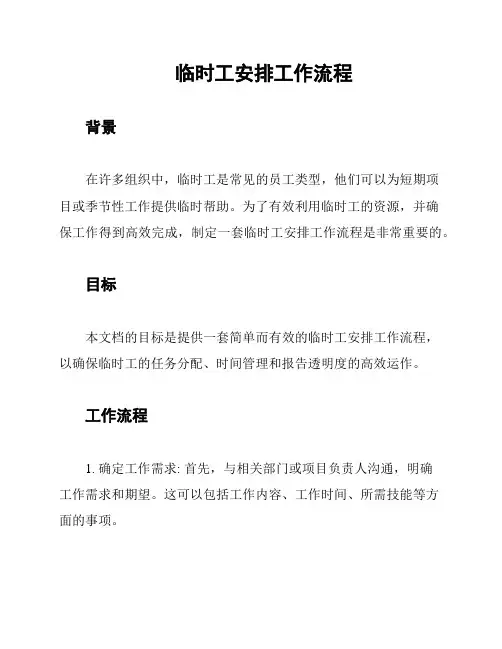 临时工安排工作流程