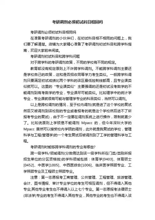 考研调剂必须初试科目相同吗