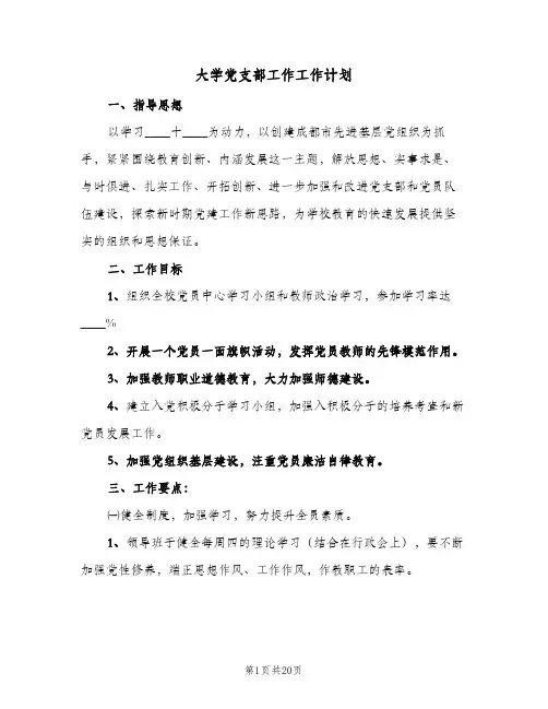 大学党支部工作工作计划(4篇)
