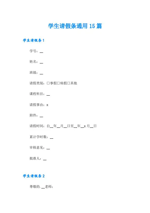 学生请假条通用15篇【精选模板】