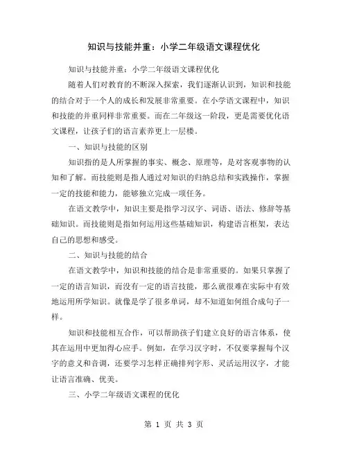 知识与技能并重：小学二年级语文课程优化