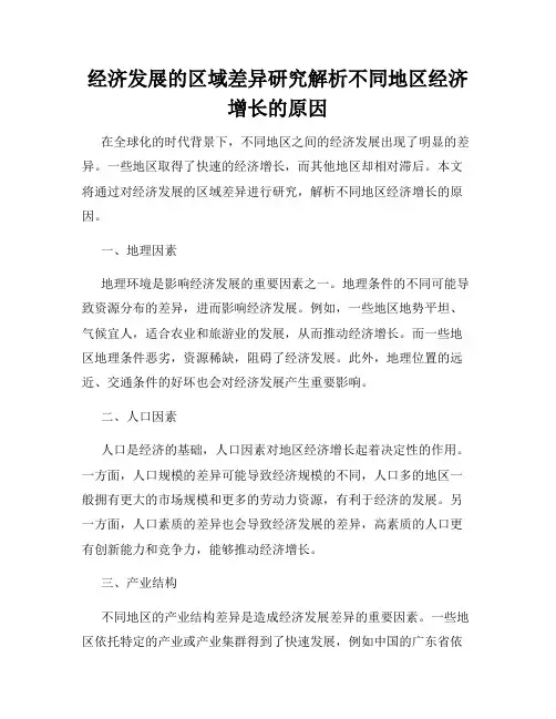 经济发展的区域差异研究解析不同地区经济增长的原因