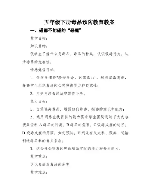 五年级下册毒品预防教育教案