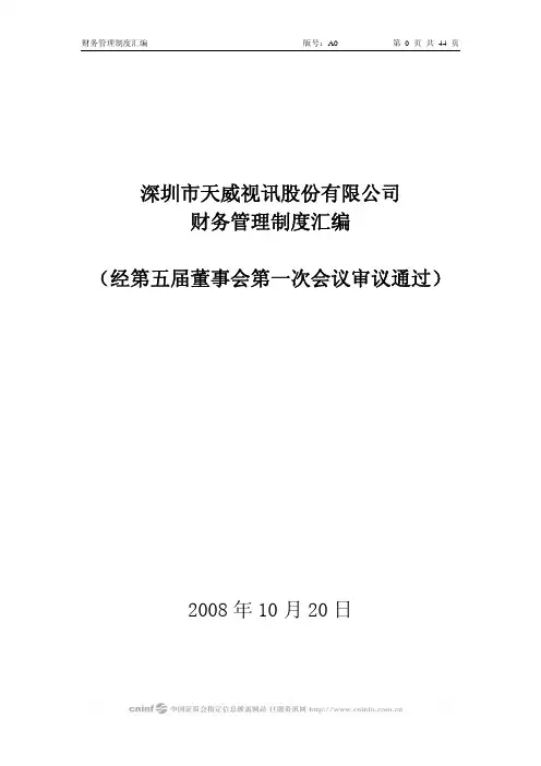 大型集团公司财务管理制度汇编