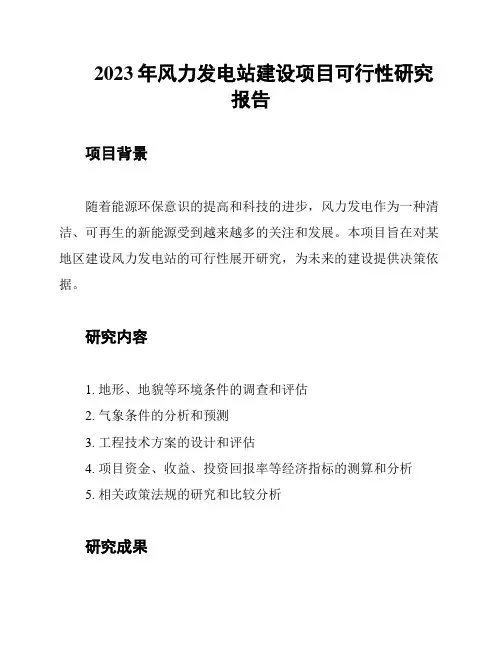 2023年风力发电站建设项目可行性研究报告