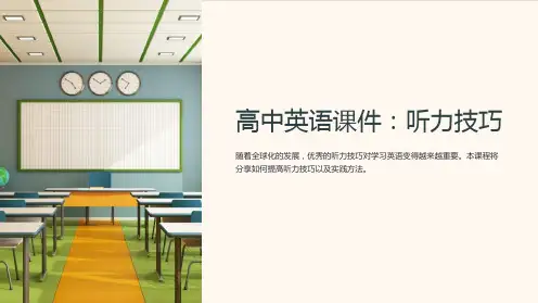 《高中英语课件：听力技巧》
