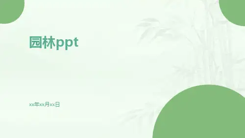 园林ppt