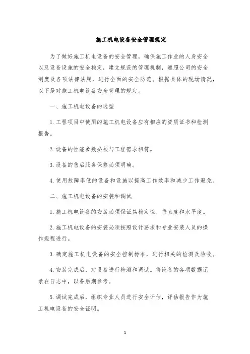 施工机电设备安全管理规定