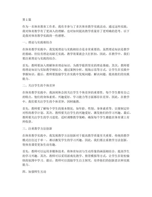 体育教学实践感想(3篇)