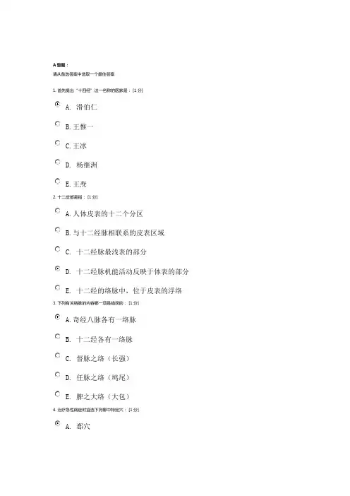 北京中医药大学《针灸学Z》第1次作业答案