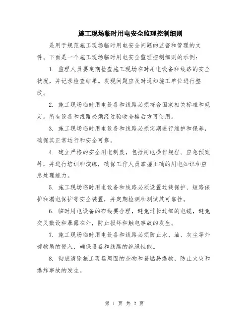 施工现场临时用电安全监理控制细则