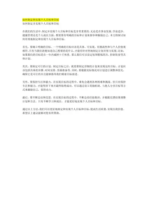 如何制定和实现个人目标和目标