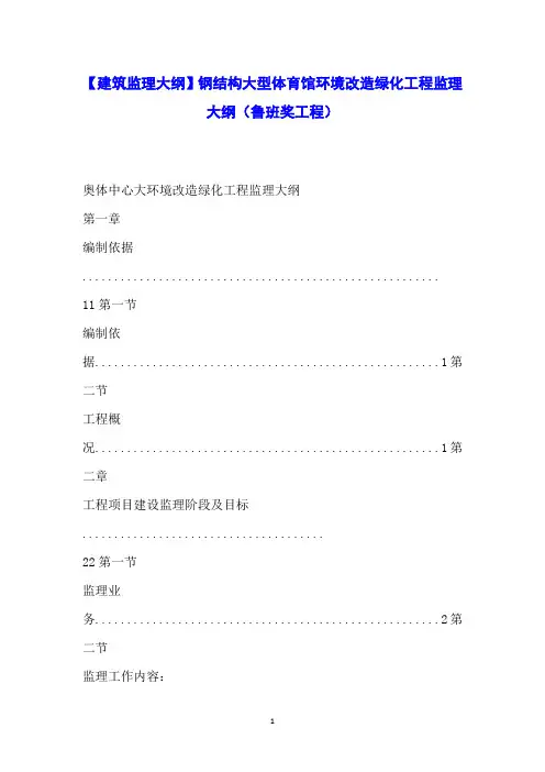 【建筑监理大纲】钢结构大型体育馆环境改造绿化工程监理大纲(鲁班奖工程)