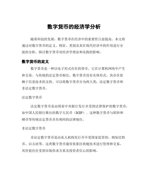 数字货币的经济学分析