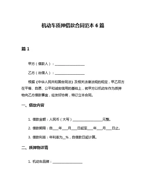 机动车质押借款合同范本6篇