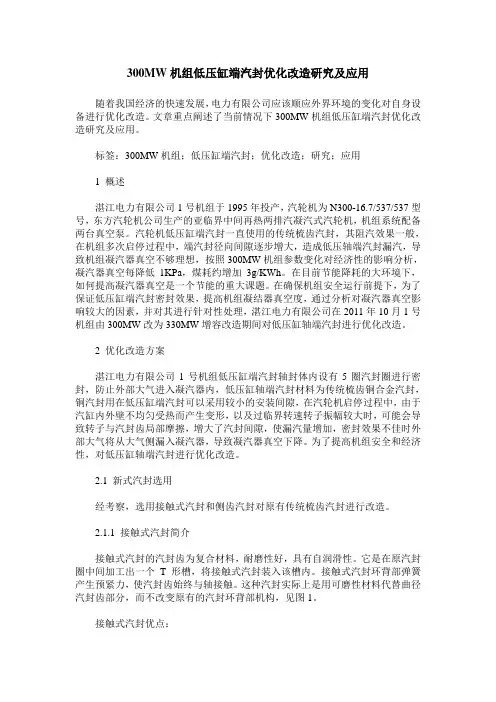 300MW机组低压缸端汽封优化改造研究及应用