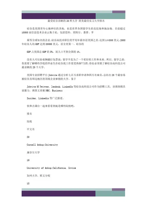 最受硅谷亲睐的20所大学 附美最佳实习大学排名