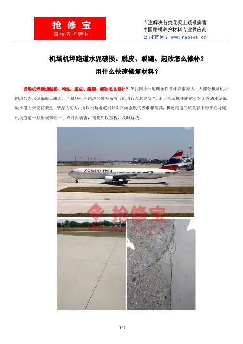 机场机坪跑道水泥破损、脱皮、裂缝、起砂怎么修补？用什么快速修复材料？