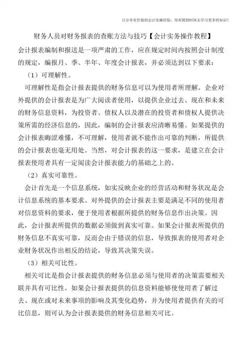财务人员对财务报表的查账方法与技巧【会计实务操作教程】