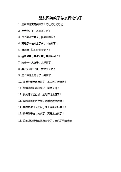 朋友圈笑疯了怎么评论句子
