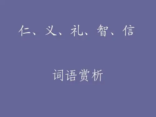 仁义礼智信