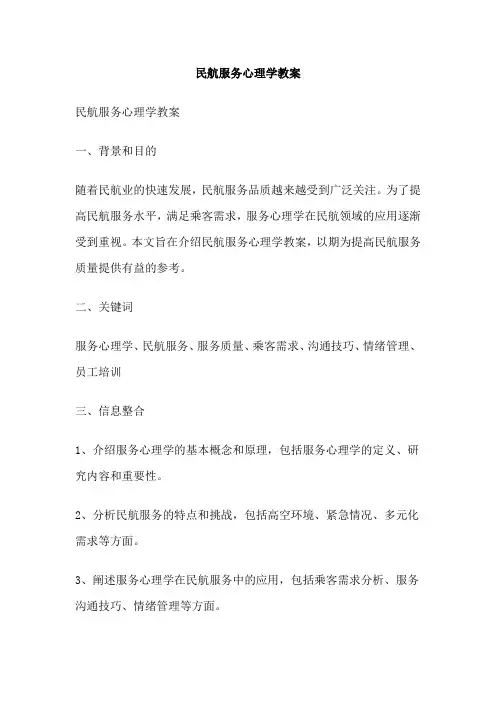 民航服务心理学教案