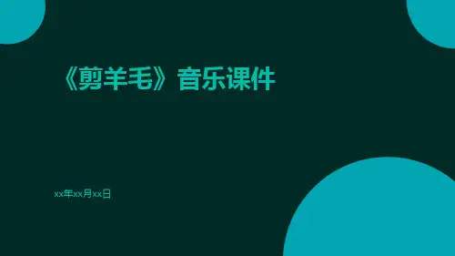 《剪羊毛》音乐课件