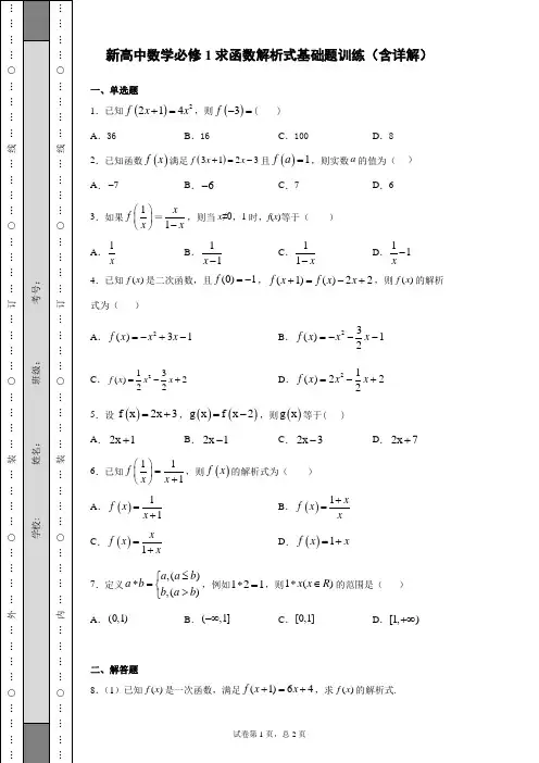 新高中数学必修1求函数解析式基础题(含详解)